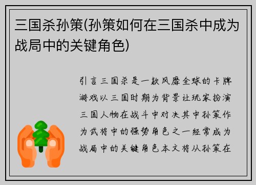 三国杀孙策(孙策如何在三国杀中成为战局中的关键角色)