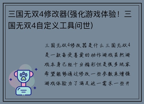 三国无双4修改器(强化游戏体验！三国无双4自定义工具问世)