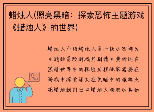 蜡烛人(照亮黑暗：探索恐怖主题游戏《蜡烛人》的世界)
