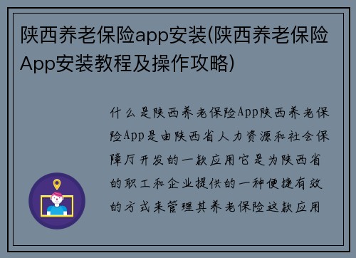 陕西养老保险app安装(陕西养老保险App安装教程及操作攻略)