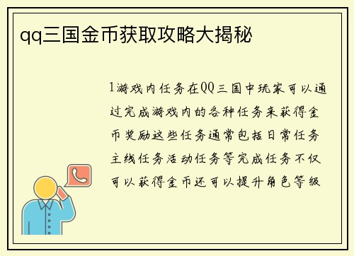 qq三国金币获取攻略大揭秘