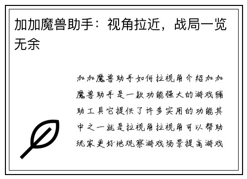 加加魔兽助手：视角拉近，战局一览无余
